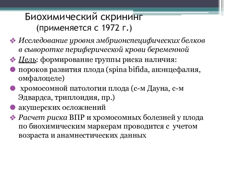 Биохимический скрининг (применяется с 1972 г.) Исследование уровня эмбрионспецифических белков