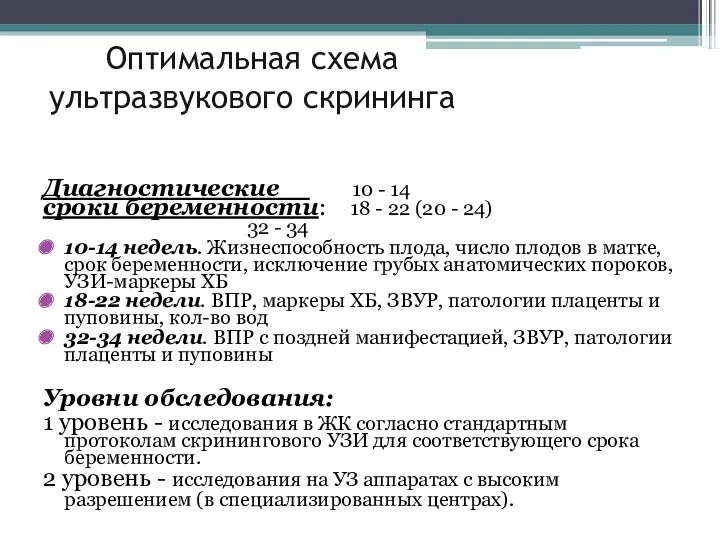 Оптимальная схема ультразвукового скрининга Диагностические 10 - 14 сроки беременности: