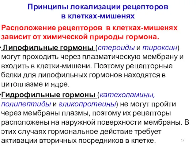 Принципы локализации рецепторов в клетках-мишенях Расположение рецепторов в клетках-мишенях зависит