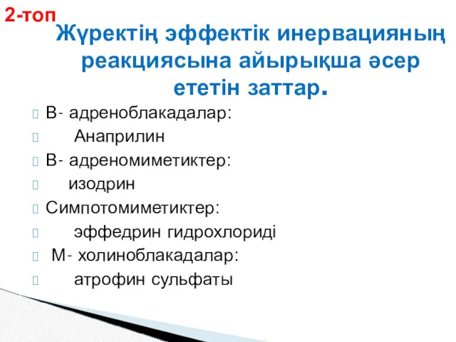 В- адреноблакадалар: Анаприлин В- адреномиметиктер: изодрин Симпотомиметиктер: эффедрин гидрохлориді М-