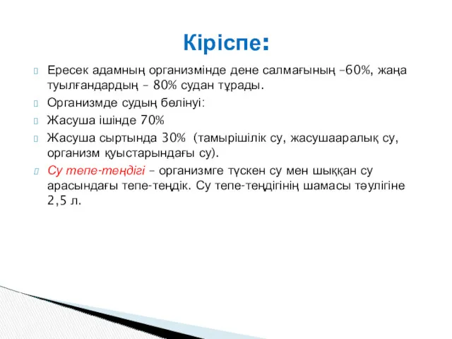 Ересек адамның организмінде дене салмағының –60%, жаңа туылғандардың – 80%