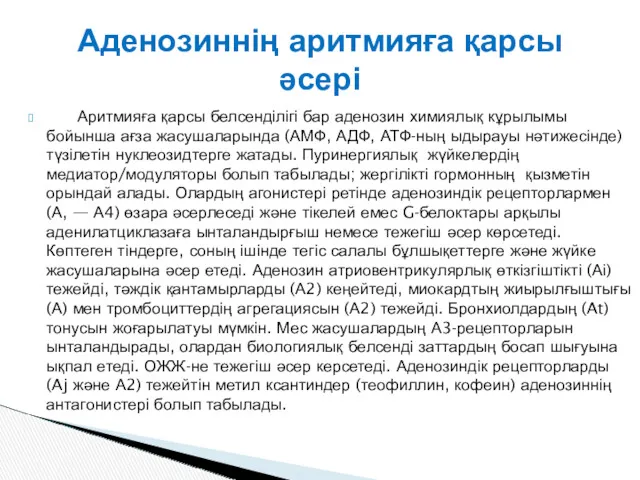 Аритмияға қарсы белсенділігі бар аденозин химиялық кұрылымы бойынша ағза жасушаларында