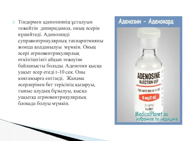 Тіндермен аденозиннің ұсталуын тежейтін дипиридамол, оның әсерін күшейтеді. Аденозинді суправентрикулярлық