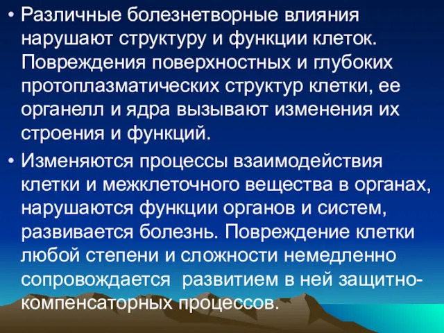 Различные болезнетворные влияния нарушают структуру и функции клеток. Повреждения поверхностных