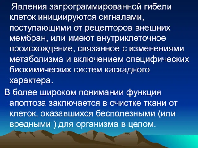 Явления запрограммированной гибели клеток инициируются сигналами, поступающими от рецепторов внешних