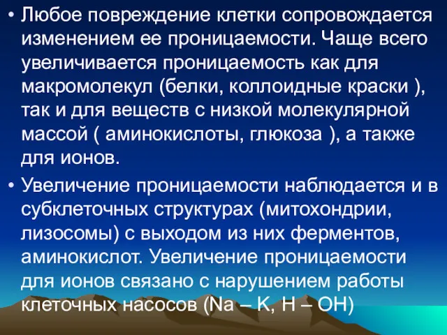 Любое повреждение клетки сопровождается изменением ее проницаемости. Чаще всего увеличивается проницаемость как для