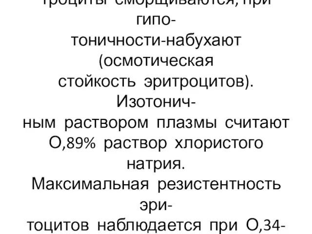 При гипертоничности плазмы эри- троциты сморщиваются, при гипо- тоничности-набухают (осмотическая