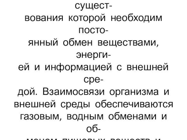 Живой организм представляет со- бой открытую систему, для сущест- вования