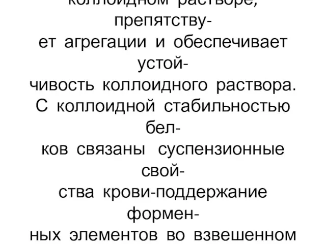 Дзета-потенциал – потенциал по- верхности скольжения частицы в коллоидном растворе,