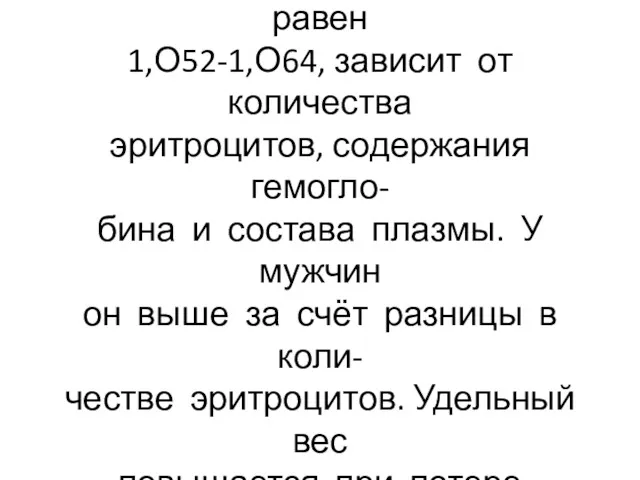 Удельный вес крови у здорового человека среднего возраста равен 1,О52-1,О64,