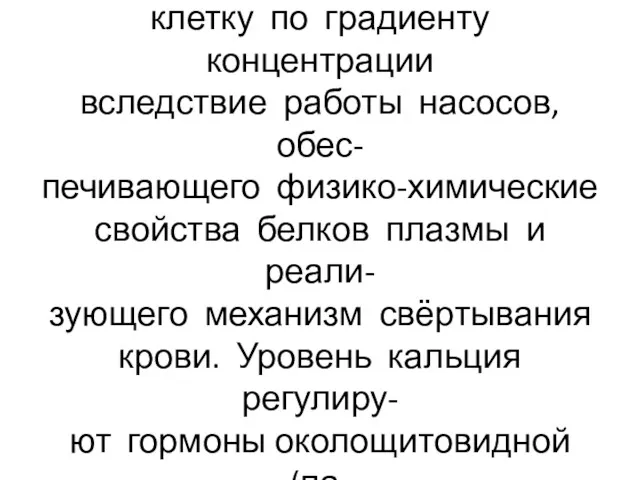 Жесткой константой является и со- держание кальция, поступающего в клетку