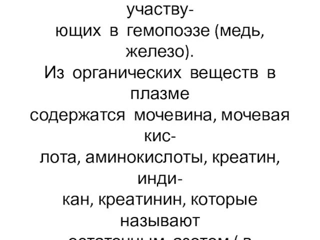 В плазме крови содержатся и ми- кроэлементы, входящие в состав