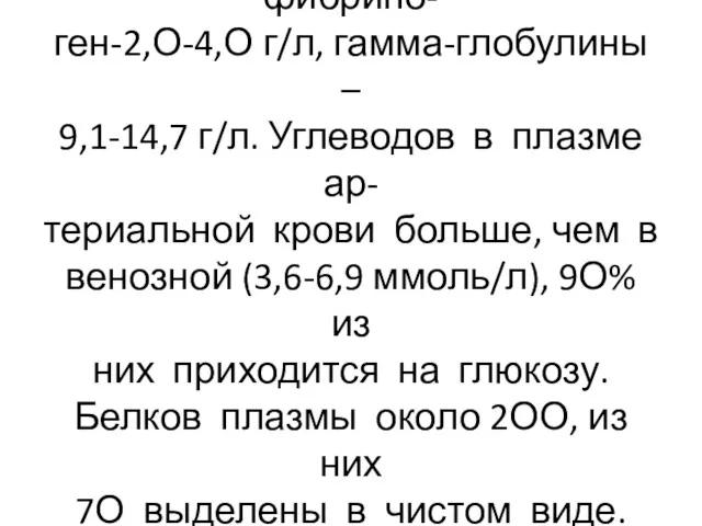 Белки плазмы: общий белок-65-85 г/л, альбумины-38-5О г/л, фибрино- ген-2,О-4,О г/л,