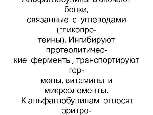 Альбумины связывают тироксин и значительную часть кальция. Альфаглобулины-включают белки, связанные