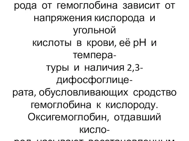 Насыщение и отсоединение кисло- рода от гемоглобина зависит от напряжения