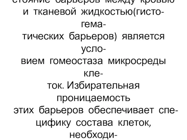 Постоянство состава крови и со- стояние барьеров между кровью и