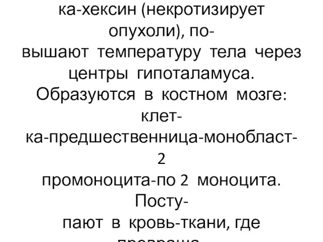 Макрофаги активируют простаглан- дины, лейкотриены, тромбоксан, ка-хексин (некротизирует опухоли), по-