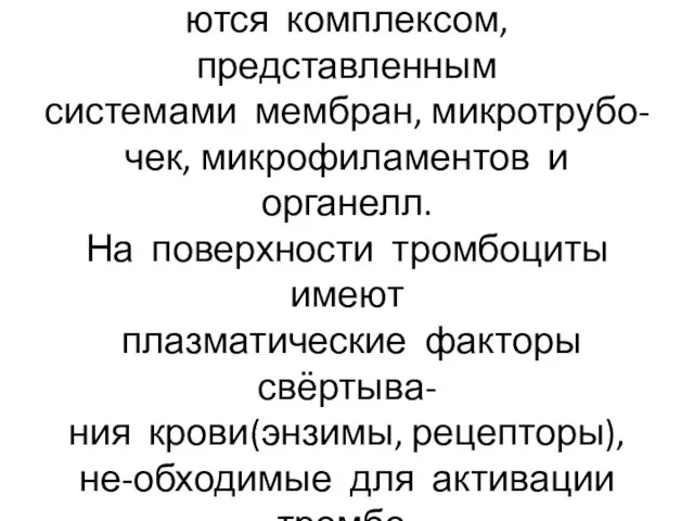 Тромбоциты имеют дисковидную форму и размеры 2-3 мкм. Явля- ются