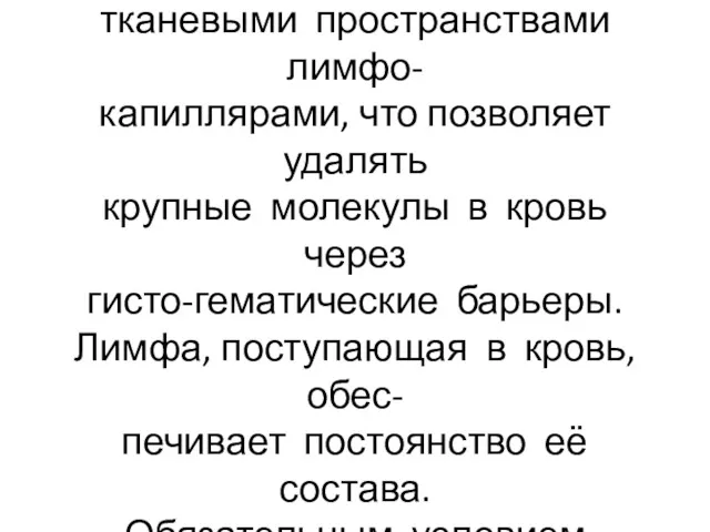 Тканевая жидкость участвует в об- разовании лимфы, обменивается с тканевыми