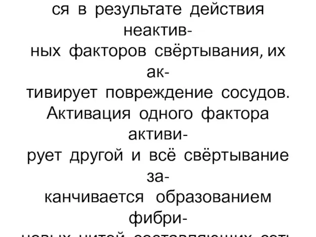 Свёртывание крови осуществляет- ся в результате действия неактив- ных факторов