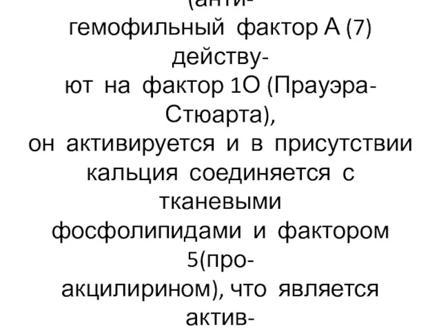 Тканевый тромбопластин (3 фактор) и фактор свёртывания крови (анти- гемофильный