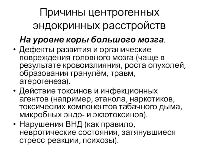 Причины центрогенных эндокринных расстройств На уровне коры большого мозга. Дефекты