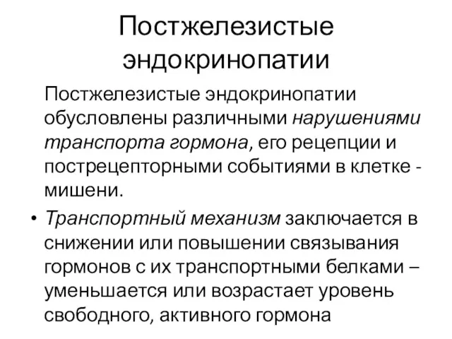 Постжелезистые эндокринопатии Постжелезистые эндокринопатии обусловлены различными нарушениями транспорта гормона, его