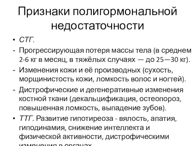 Признаки полигормональной недостаточности СТГ. Прогрессирующая потеря массы тела (в среднем