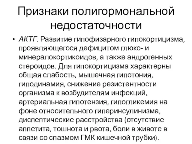 Признаки полигормональной недостаточности АКТГ. Развитие гипофизарного гипокортицизма, проявляющегося дефицитом глюко-