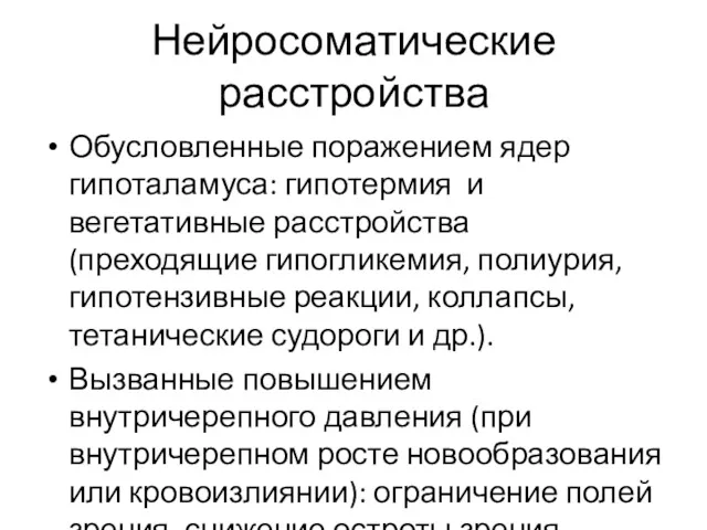 Нейросоматические расстройства Обусловленные поражением ядер гипоталамуса: гипотермия и вегетативные расстройства