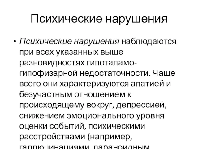 Психические нарушения Психические нарушения наблюдаются при всех указанных выше разновидностях