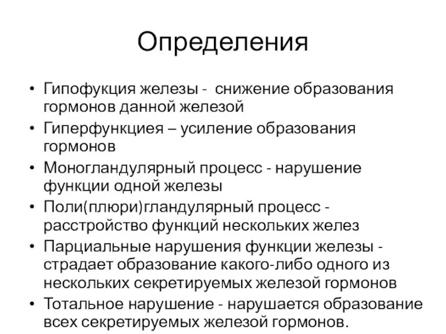 Определения Гипофукция железы - снижение образования гормонов данной железой Гиперфункциея