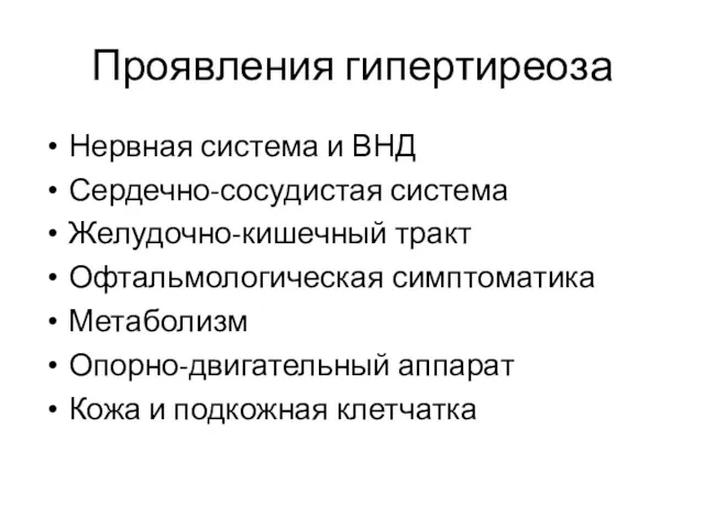 Проявления гипертиреоза Нервная система и ВНД Сердечно-сосудистая система Желудочно-кишечный тракт