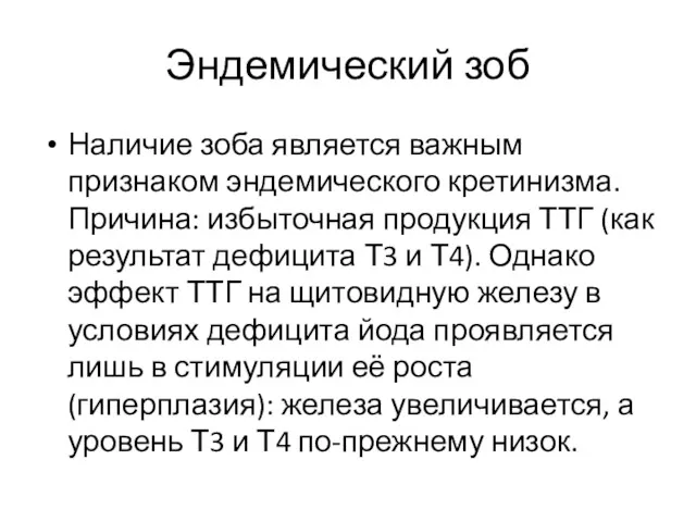 Эндемический зоб Наличие зоба является важным признаком эндемического кретинизма. Причина: