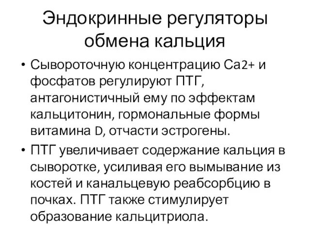 Эндокринные регуляторы обмена кальция Сывороточную концентрацию Са2+ и фосфатов регулируют