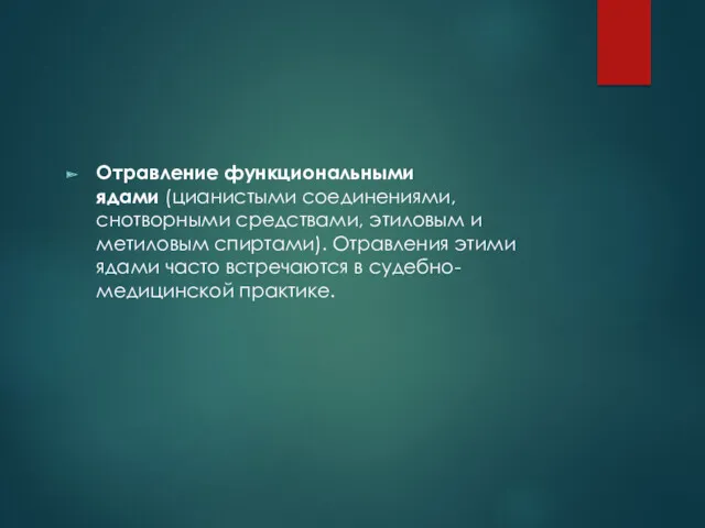 Отравление функциональными ядами (цианистыми соединениями, снотворными средствами, этиловым и метиловым