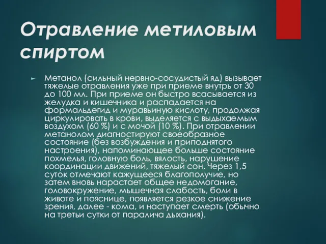 Отравление метиловым спиртом Метанол (сильный нервно-сосудистый яд) вызывает тяжелые отравления