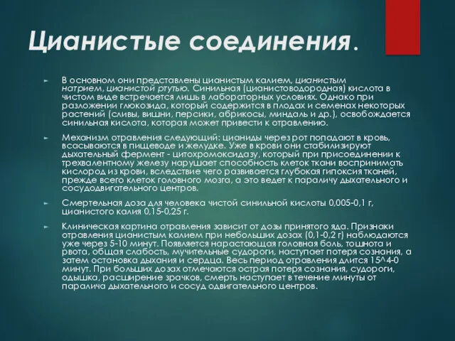 Цианистые соединения. В основном они представлены цианистым калием, цианистым натрием,