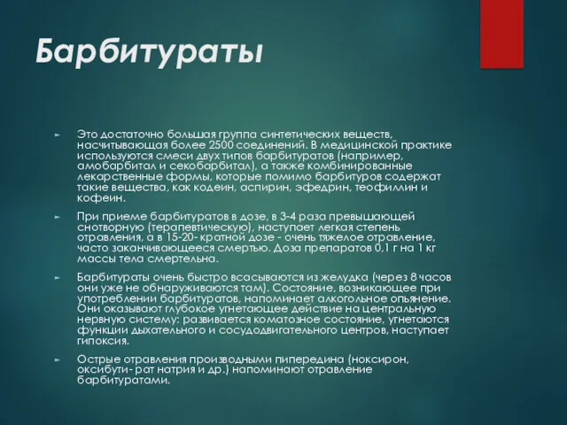 Барбитураты Это достаточно большая группа синтетических веществ, насчитывающая более 2500