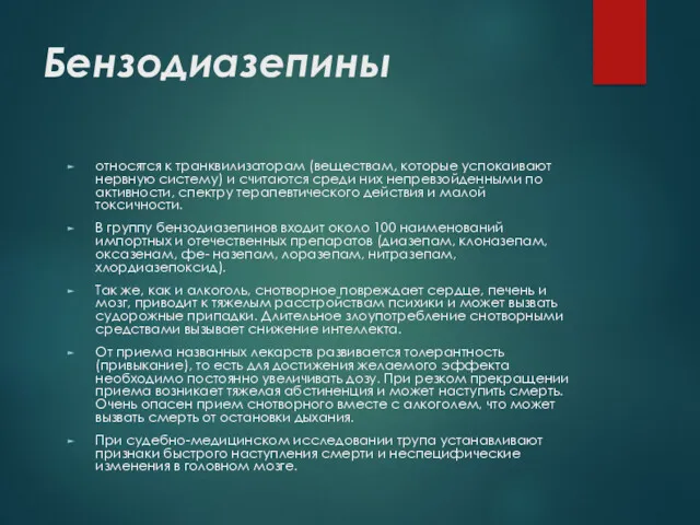 Бензодиазепины относятся к транквилизаторам (веществам, которые успокаивают нервную систему) и считаются среди них