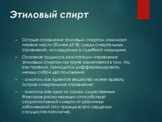 Этиловый спирт Острые отравления этиловым спиртом занимают первое место (более