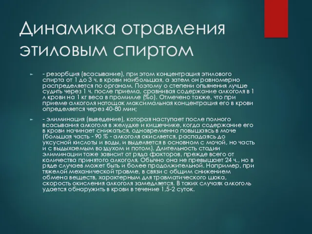 Динамика отравления этиловым спиртом - резорбция (всасывание), при этом концентрация этилового спирта от