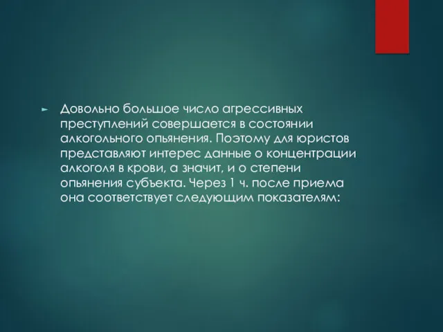 Довольно большое число агрессивных преступлений совершается в состоянии алкогольного опьянения. Поэтому для юристов