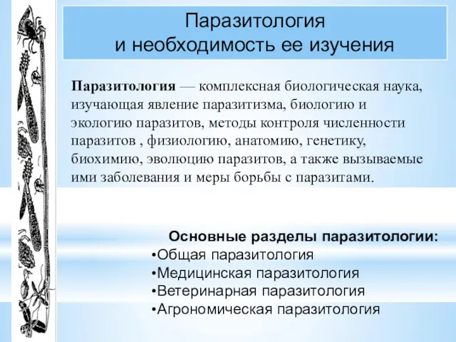 Паразитология и необходимость ее изучения Паразитология — комплексная биологическая наука,