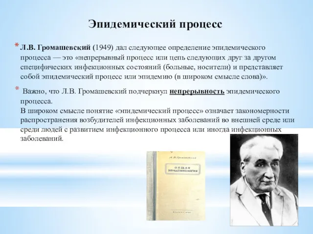Эпидемический процесс Л.В. Громашевский (1949) дал следующее определение эпидемического процесса — это «непрерывный