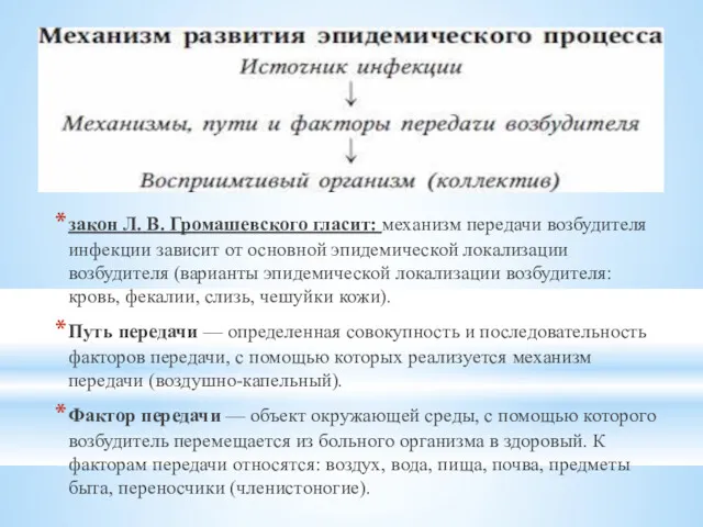 закон Л. В. Громашевского гласит: механизм передачи возбудителя инфекции зависит от основной эпидемической