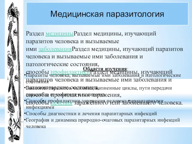 Медицинская паразитология Раздел медициныРаздел медицины, изучающий паразитов человека и вызываемые