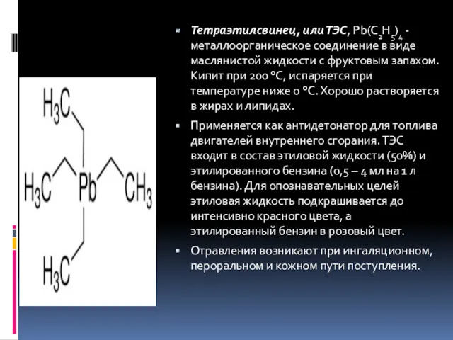 Тетраэтилсвинец, или ТЭС, Pb(C2H5)4 - металлоорганическое соединение в виде маслянистой