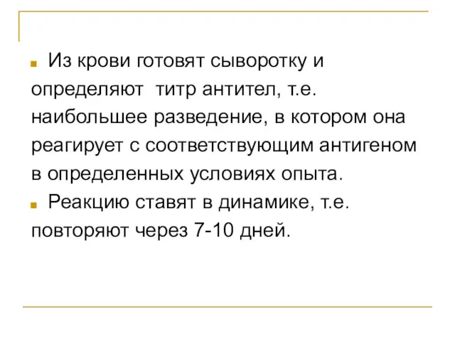 Из крови готовят сыворотку и определяют титр антител, т.е. наибольшее