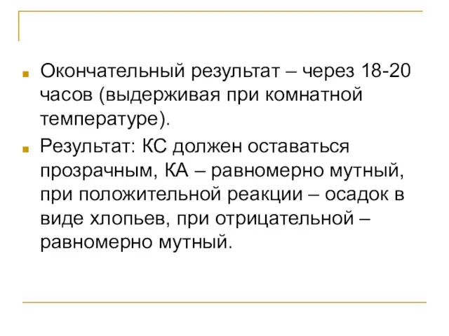 Окончательный результат – через 18-20 часов (выдерживая при комнатной температуре). Результат: КС должен